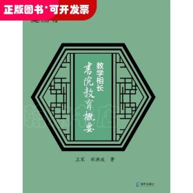 教学相长：书院教育概要