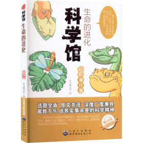 正版 生命的进化 畅销版 最新修订版 《生命的进化》编写组编 广东世界图书出版公司