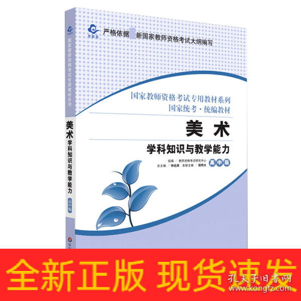 2020系列 高中版·美术学科知识与教学能力