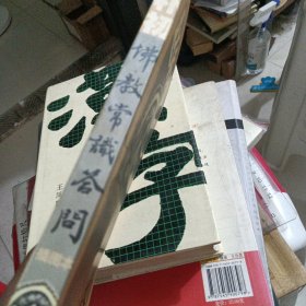 赵朴初佛教常识答问：插图本