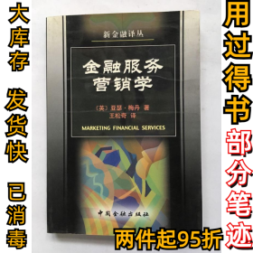 新金融译丛--金融服务营销学英.9787504922618中国金融出版社2000-11-01