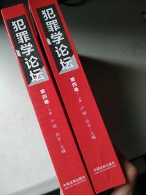 犯罪学论坛（第一、三、四卷）4册（第一卷书角有损，余全新）276包邮