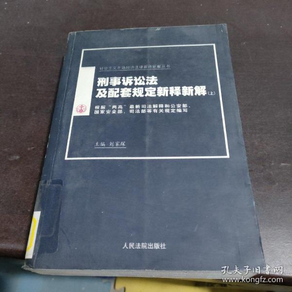 刑事诉讼法及配套规定新释新解（上下）/社会主义市场经济法律新释新解丛书