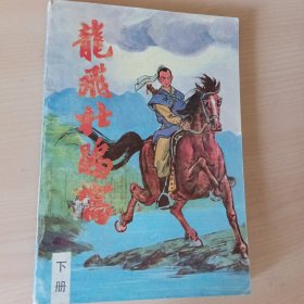 肖逸 萧逸武侠小说·公众号 旧武侠·经典武侠小说· 龙飞杜鹏窝 下