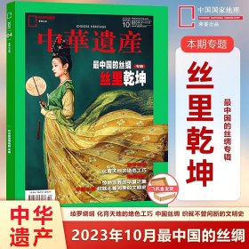 【丝里乾坤】中华遗产杂志2023年10月【1-9月都有可选】