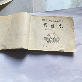 七十年代原版连环画（黄继光）