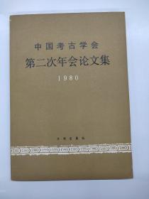 中国考古学会第二次年会论文集 1980