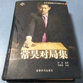 常昊对局集