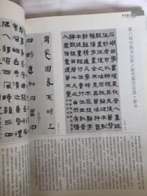 《中国书法》杂志：第八届中国书坛新人新作展巡礼（152-193页）篆书 隶书 楷书 篆刻 。有名家评审 随想  评委谈  评述  文辞分析。近十三年书法硕士论文选题分布思考。
明清文人篆刻特辑（82-151页）有大量明清文人篆刻作品 。有名家论述 集评 文丛及学术研讨会综述。谢无量书法专题（10-49页）大量谢无量书法作品 名家论述 文丛。
王冬龄书法集评。
王民德书法集评。
倪和军书法篆刻