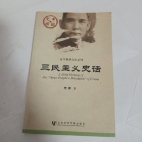 中国史话:三民主义史话