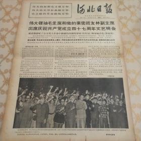 生日报 河北日报 1968年7月2日（4开四版）伟大领袖毛主席和他的亲密战友林副主席出席庆祝共产党成立四十七周年文艺晚会。无产阶级的新型文艺作品-钢琴伴唱《红灯记》诞生。我们爱唱《东方红》。进一步全面落实毛主席一系列最新指示，狠抓阶级斗争夺取革命和生产更大胜利。
