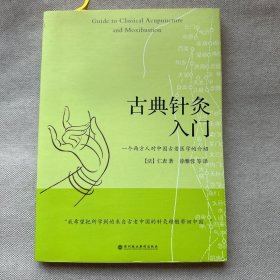 古典针灸入门：一个西方人对中国失传古老医学的介绍