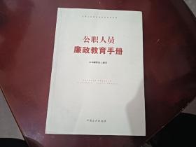 公职人员廉政教育手册