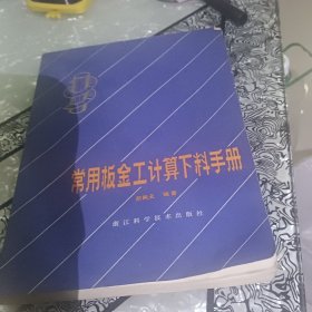 常用板金工计算下料手册