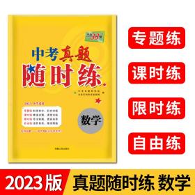 天利38套·2014中考必做真题课时练：数学