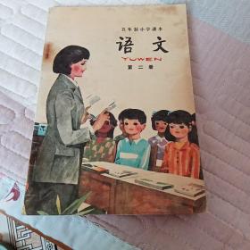 八零后五年制小学课本 语文 第二册（覆塑压膜本）