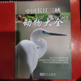 中國長江三峽動物大全
