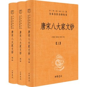 新华正版 唐宋八大家文钞(全3册) 吕明涛,诸雨辰,韩莉 译 9787101160451 中华书局