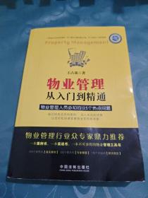 物业管理：从入门到精通·物业管理人员必知的125个热点问题（最新升级版）