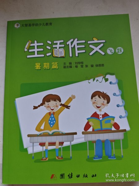 易学国际少儿教育：生活作文（暑期篇 飞跃）