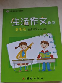 易学国际少儿教育：生活作文（暑期篇 飞跃）