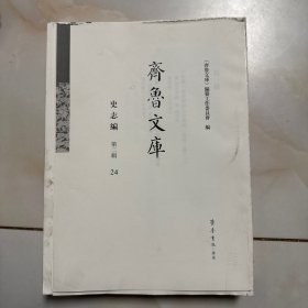 齐鲁文库 史志编 第二辑 24