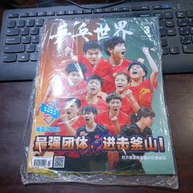 乒乓世界 2024年第3期 总第377期（最强团体 进击釜山 世乒赛团体赛国乒经典战役）未拆封