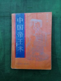中国帝王术（1992年一版一印，只印8000册）