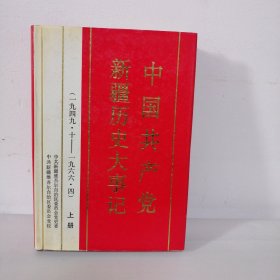 中国共产党新疆历史大事记 （上册）精装   一版一印