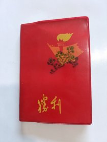 胜利 70年代72开红色娘子军插图塑料日记本 (已使用)