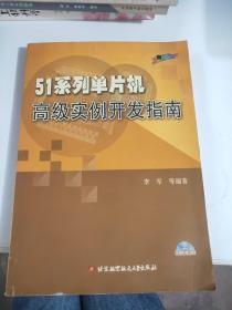 51系列单片机高级实例开发指南