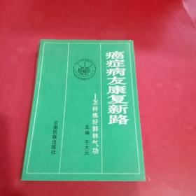 癌症病有康复新路 一一怎样练好郭林气功 (于大元签赠本，包真)