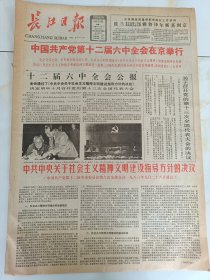 长江日报1986年9月29日毛泽东与古典诗词。中国共产党第十二届六中全会在京举行。西安事变的历史必然性，杨虎城将军之子杨拯民在会上论述。