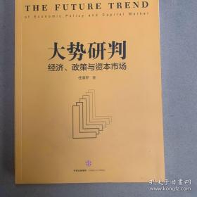 大势研判：经济、政策与资本市场（任泽平）