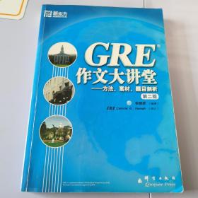 GRE作文大讲堂：方法、素材、题目剖析