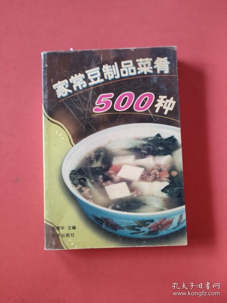 家常豆制品菜肴500种