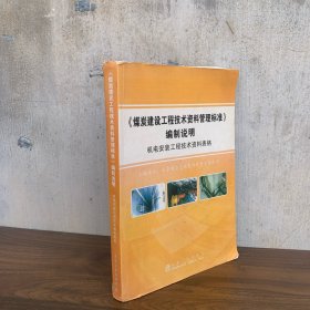 《煤炭建设工程技术资料管理标准》编制说明.机电安装工程技术资料表格