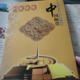 2000年邮册