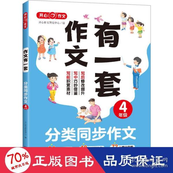 分类同步作文+好词好句好段+作文修改升级（共3册）四年级 2023新版作文有一套单元习作素材积累范文大全 开心作文