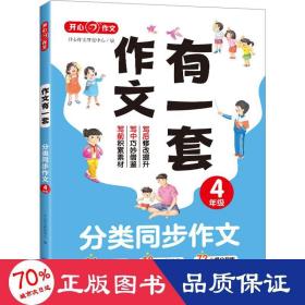 分类同步作文+好词好句好段+作文修改升级（共3册）四年级 2023新版作文有一套单元习作素材积累范文大全 开心作文