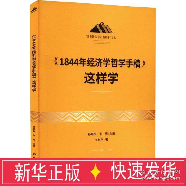 《1844年经济学哲学手稿》这样学：马克思主义 马克思 恩格斯 哲学 北大孙熙国主编 领导干部工作制胜看家本领