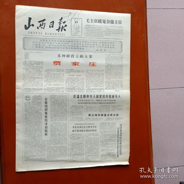 山西日报 1965年7月27日 多种经营上的大寨——贾家庄、社会知青赵瑛到农村