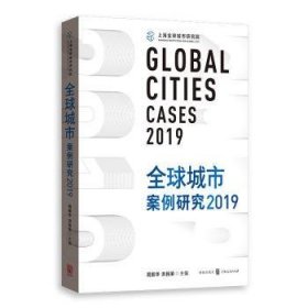 全球城市案例研究2019