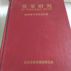鲁菜研究（2015年全年合订本）
