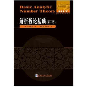 解析数论基础：第2版潘承彪著哈尔滨工业大学出版社