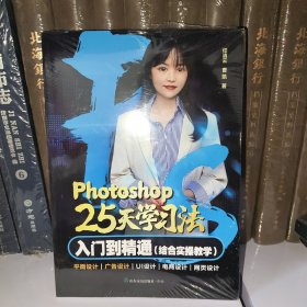 Photoshop 25 天学习法