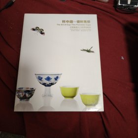 中国嘉德2014秋季拍卖会，杯中趣一瓷杯集珍