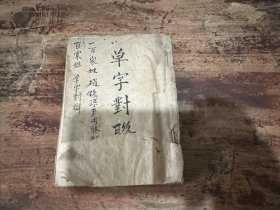 清代科考文章手抄本，全文共计21筒子页，缺后皮面。