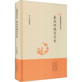 秦汉环境变迁史