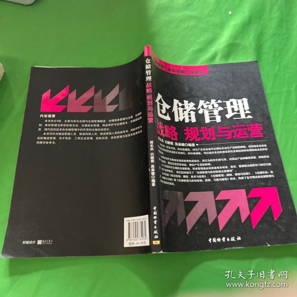 仓储管理与库存控制立体教材：仓储管理战略、规划与运营